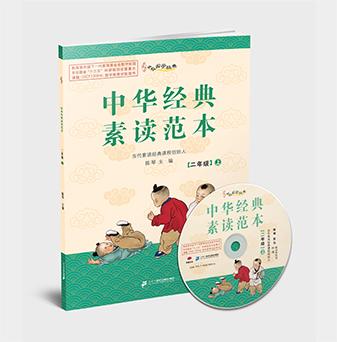 升级版《中华经典素读范本》二年级上册