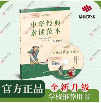 《中华经典素读范本》六年级上册-配课件