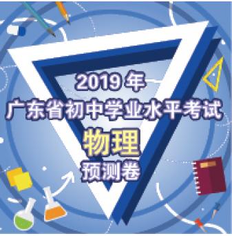 2019年广东省初中学业水平考试物理预测卷（附答案）