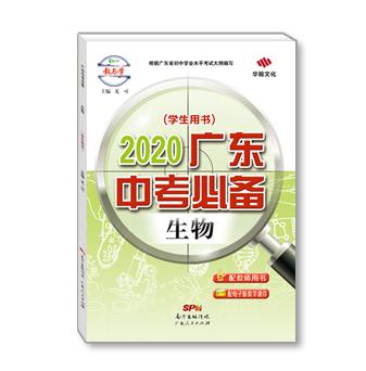 2020广东中考必备-生物-配电子版教学课件