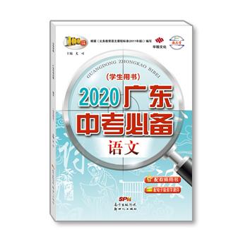 2020广东中考必备-语文-配电子版课件