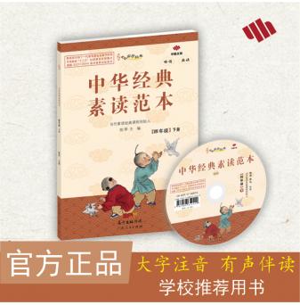 《中华经典素读范本》四年级下册-配课件