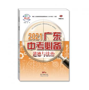 2021广东中考必备-道德与法治-配教学课件