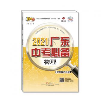 2021广东中考必备-物理-配粤教沪科版