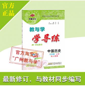 2021秋-教与学·学导练-中国历史-七年级上册-配人教版