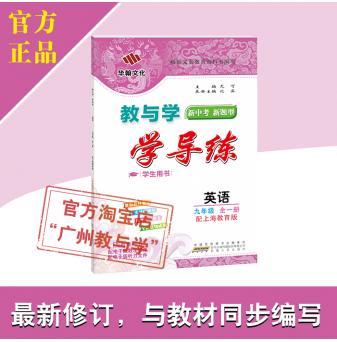 2021秋-教与学·学导练-英语-九年级全一册-配上海教育版