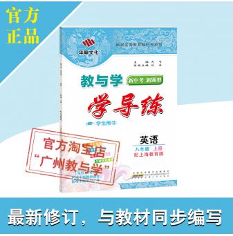 2021秋-教与学·学导练-英语-八年级上册-配上海教育版