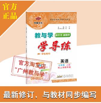 2021秋-教与学·学导练-英语-七年级上册-配上海教育版