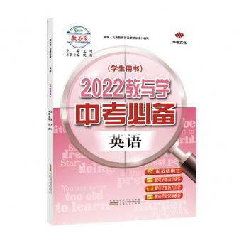 2022教与学·中考必备-英语-配外研版