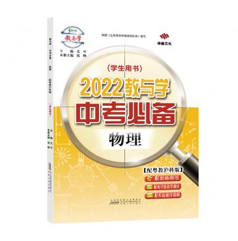 2022教与学·中考必备-物理-配粤教沪科版