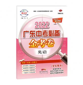 2022广东中考必备·金考卷-英语