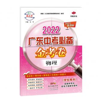 2022广东中考必备·金考卷-物理