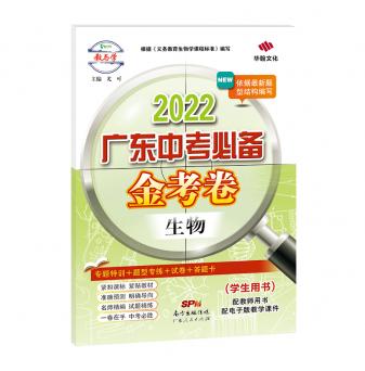2022广东中考必备·金考卷-生物